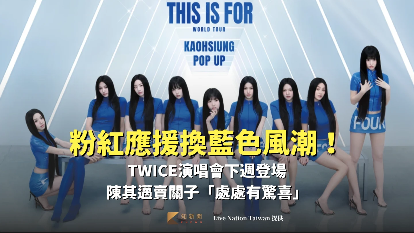 粉紅應援換藍色風潮！TWICE演唱會下週登場　陳其邁賣關子「處處有驚喜」