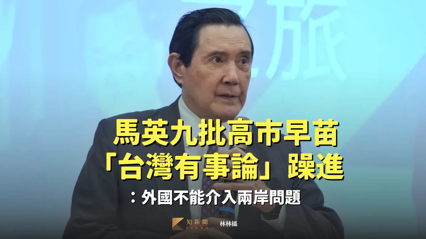 馬英九批高市早苗「台灣有事」論躁進　「外國不能介入兩岸問題」