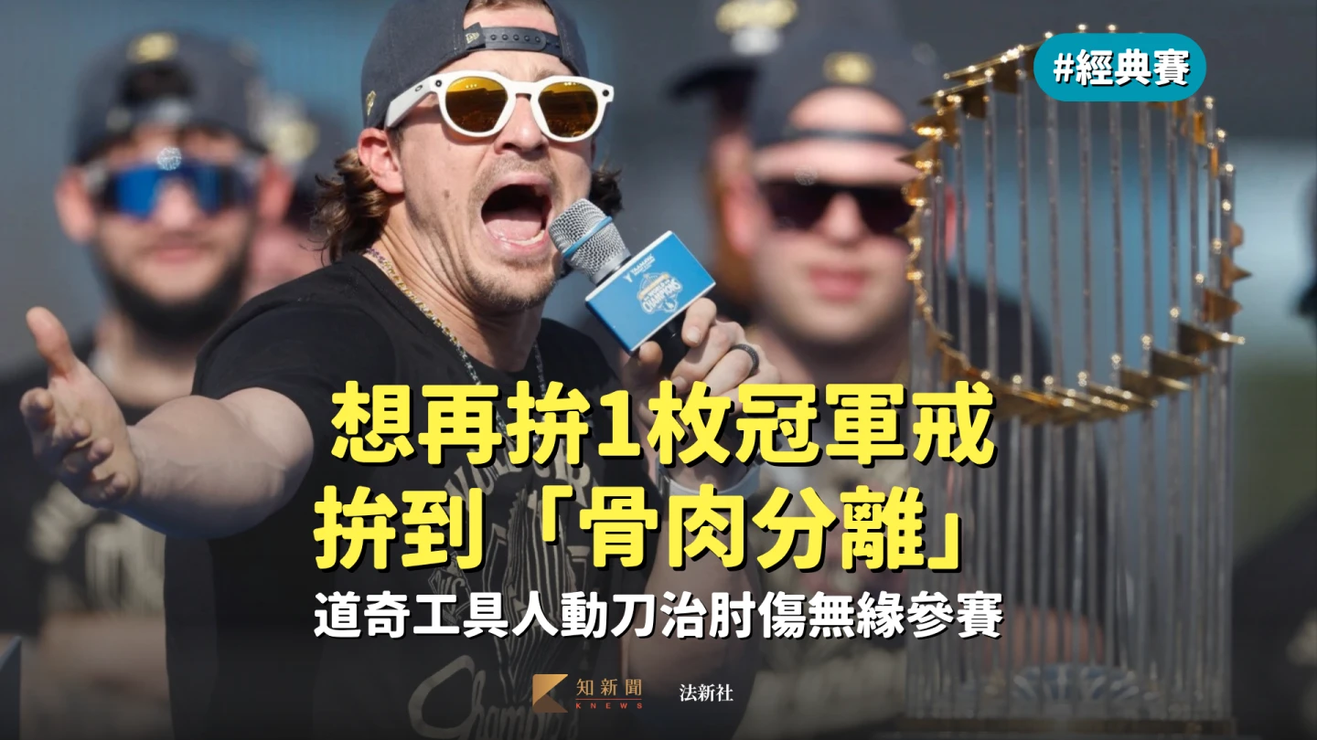 經典賽｜想再拚1枚冠軍戒拚到「骨肉分離」　道奇工具人動刀治肘傷無緣參賽