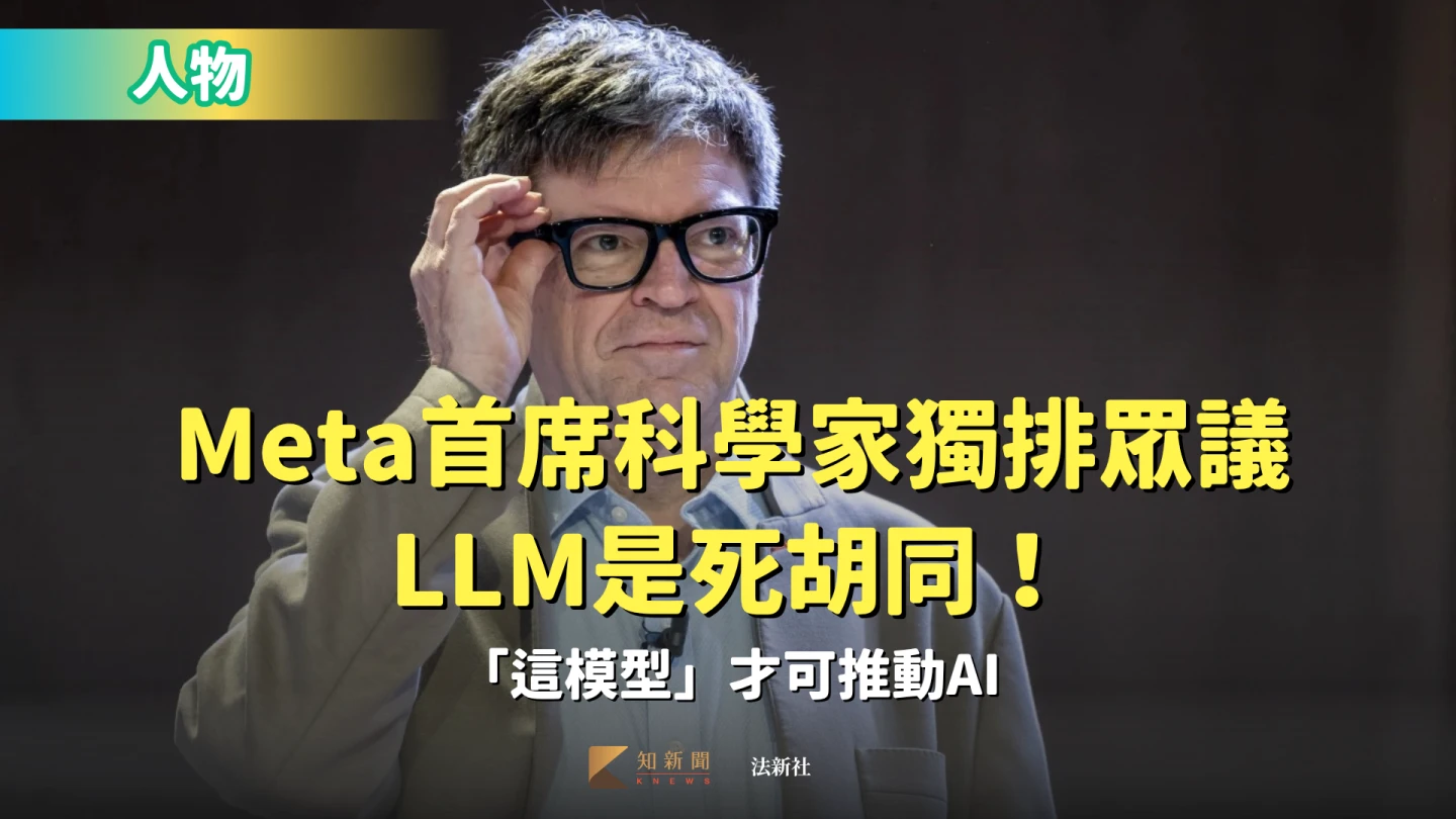 人物｜Meta首席科學家楊立昆獨排眾議　LLM是死胡同！「這模型」才可推動AI
