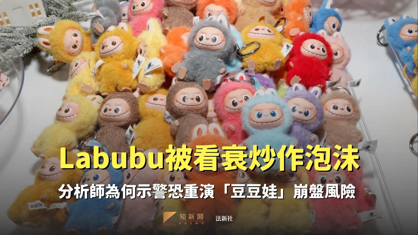 Labubu神話被看衰炒作泡沬　分析師為何示警恐重演「豆豆娃」崩盤風險