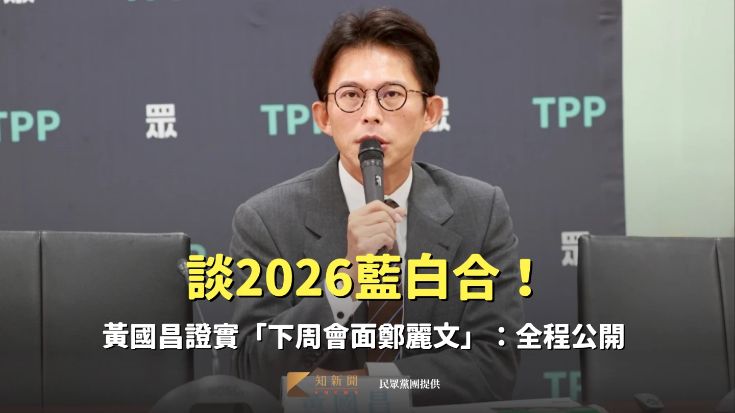 談2026藍白合！黃國昌證實「下周會面鄭麗文」：全程公開