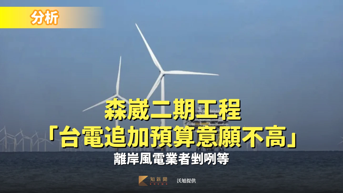 分析〡森崴二期工程「台電追加預算意願不高」　離岸風電業者剉咧等