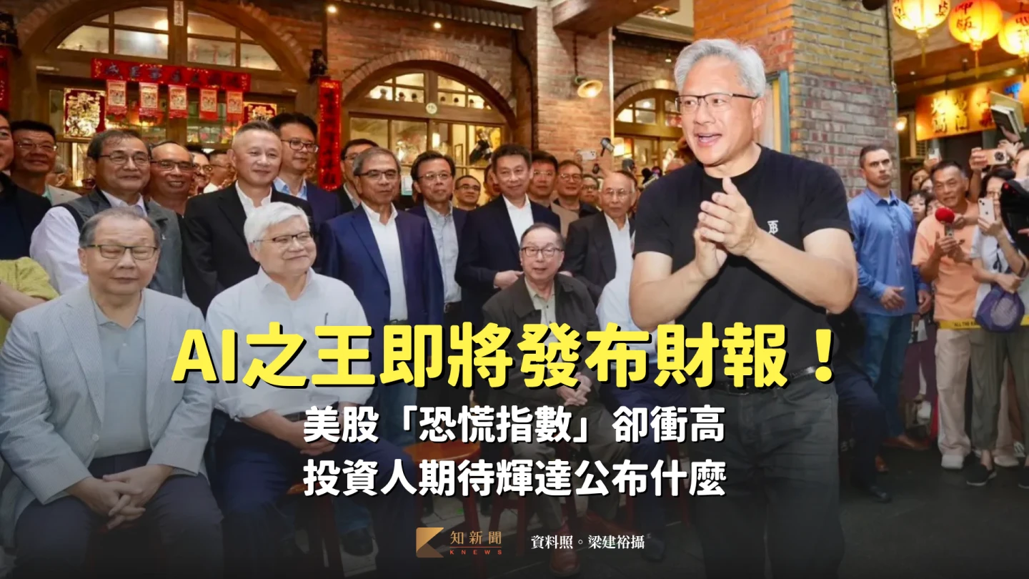 AI之王即將發布財報！美股「恐慌指數」卻衝高　投資人期待輝達公布什麼