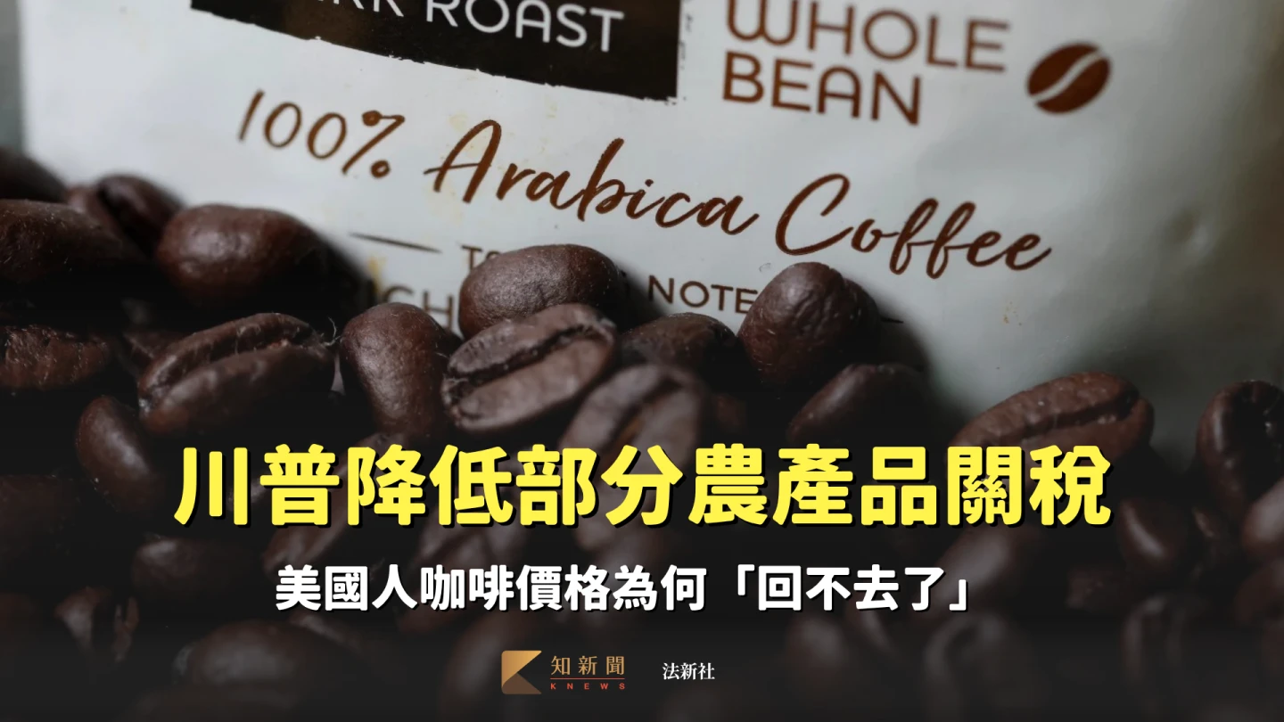 川普降低部分農產品關稅　美國人咖啡價格為何「回不去了」