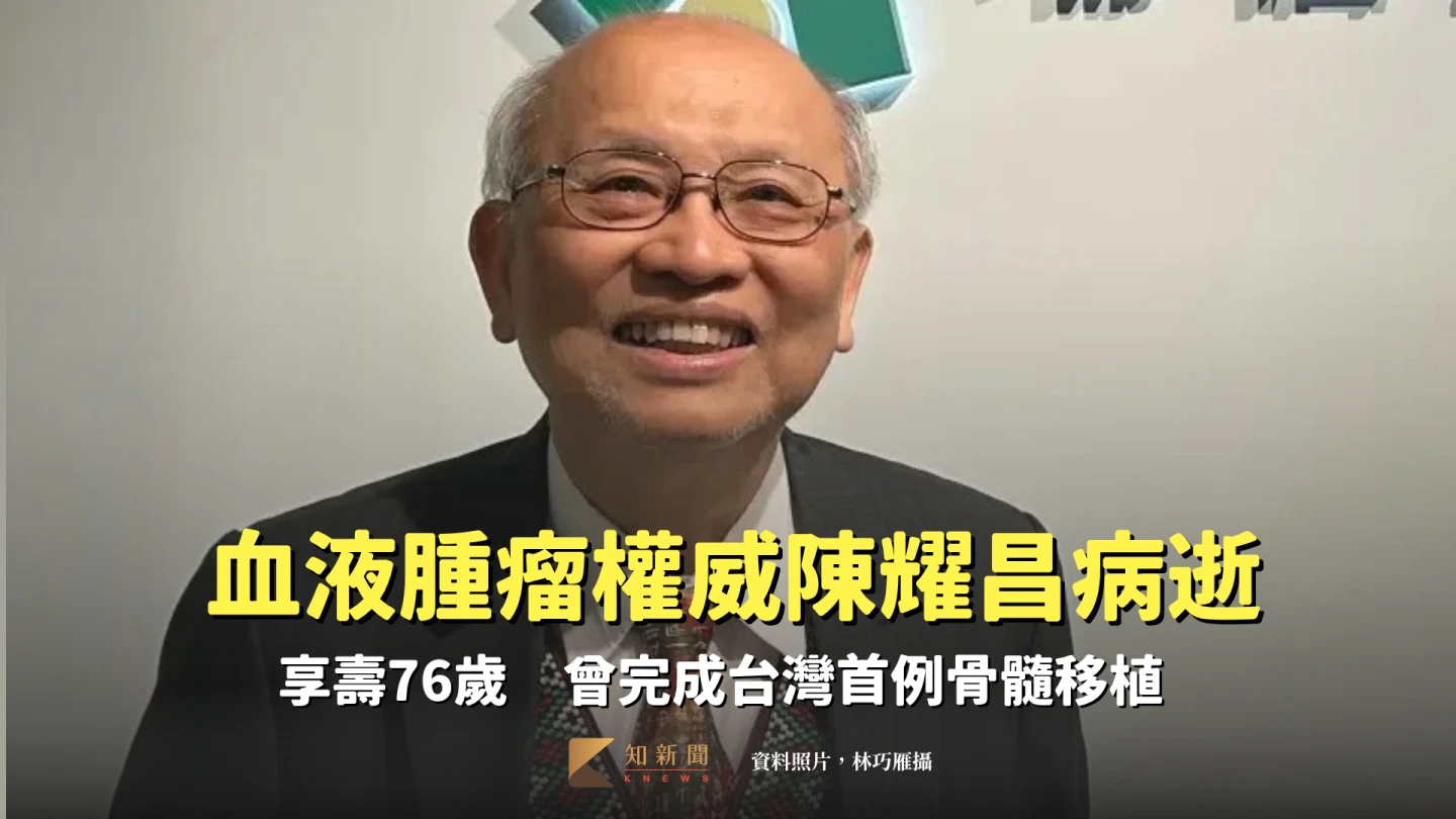 血液腫瘤權威陳耀昌病逝！享壽76歲　曾完成台灣首例骨髓移植　