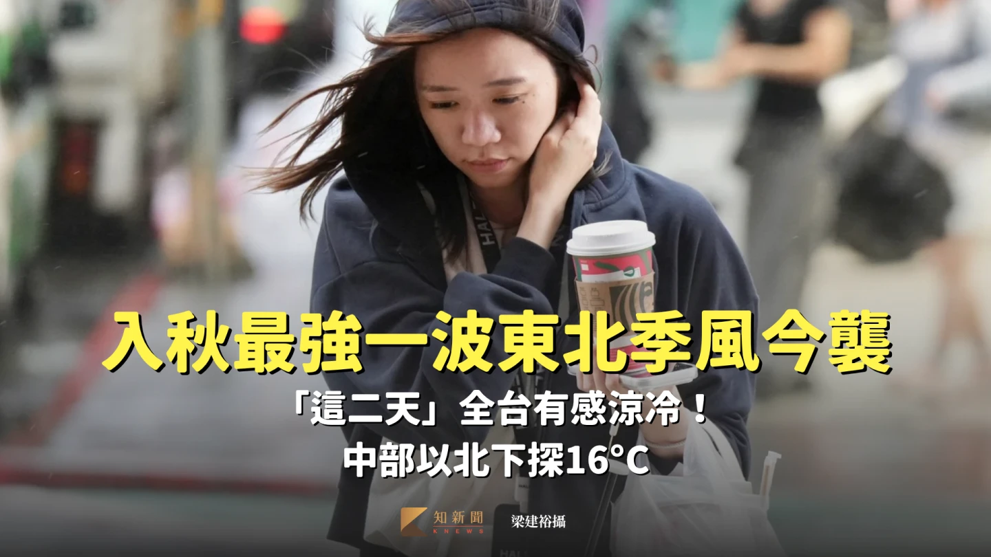 入秋最強一波東北季風今襲　「這二天」全台有感涼冷！中部以北下探16°C