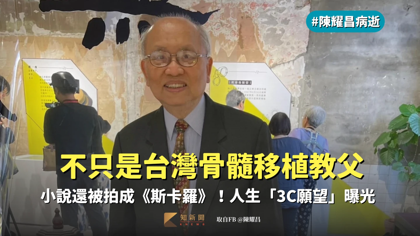 陳耀昌病逝｜不只是台灣骨髓移植教父　小說還被拍成《斯卡羅》！人生「3C願望」曝光