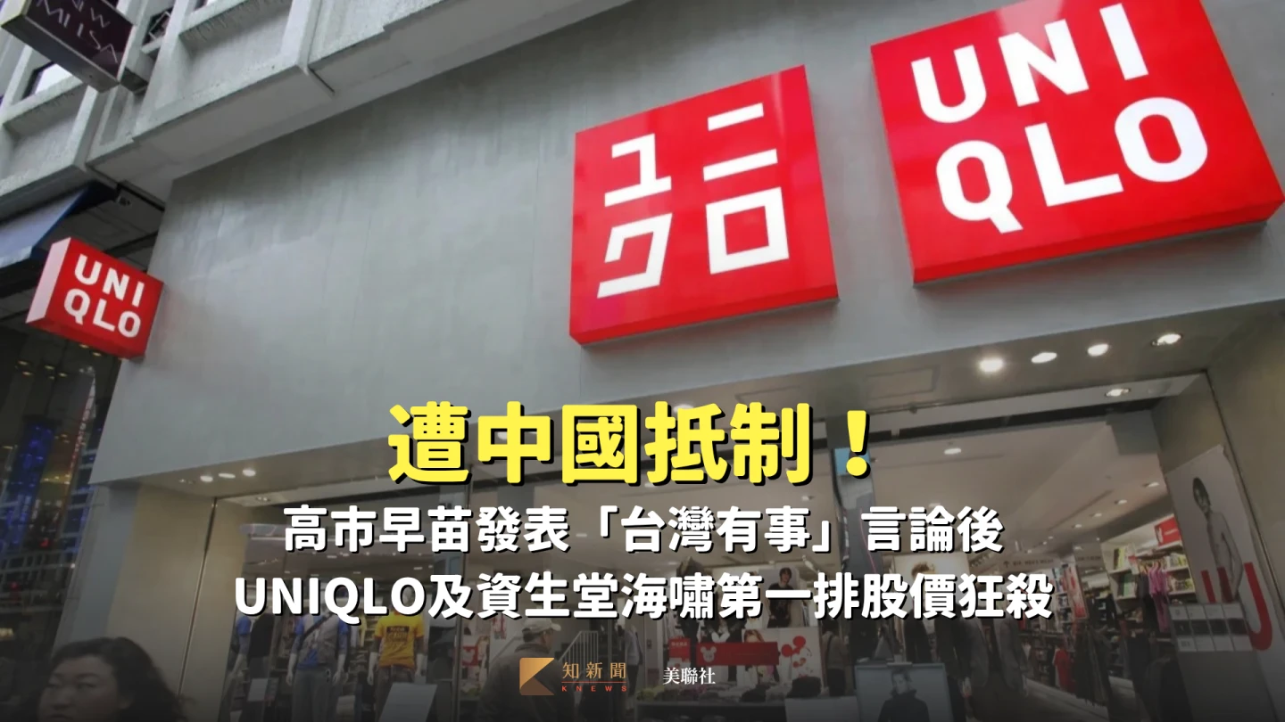 「台灣有事」遭中國抵制　UNIQLO及資生堂海嘯第一排股價狂殺