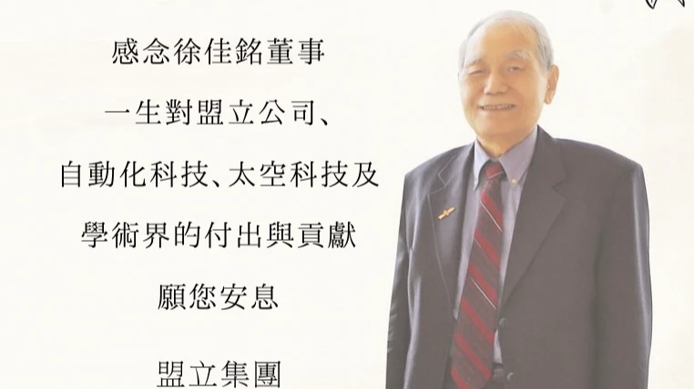「自動化科技教父」徐佳銘辭世！享壽86歲　催生「華衛一號」寫台灣太空史新頁