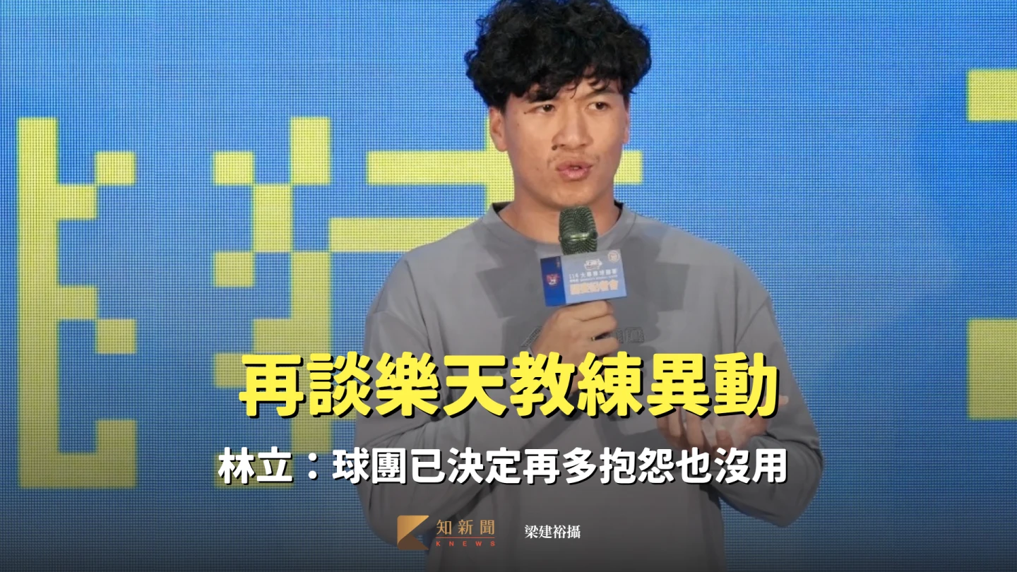 砲火弱掉了！再談樂天教練異動　林立：球團已決定再多抱怨也沒用