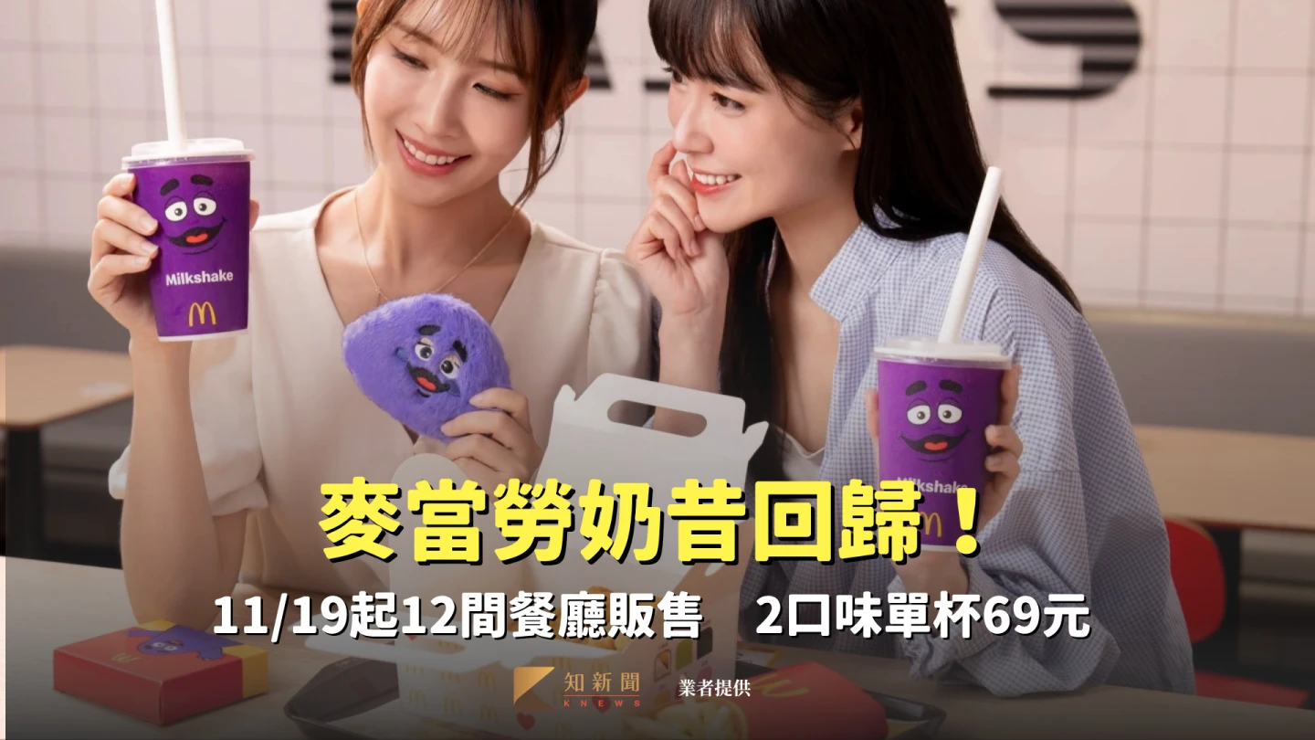 奶昔控快看！睽違9年麥當勞11/19起12間餐廳回歸　2口味單杯69元