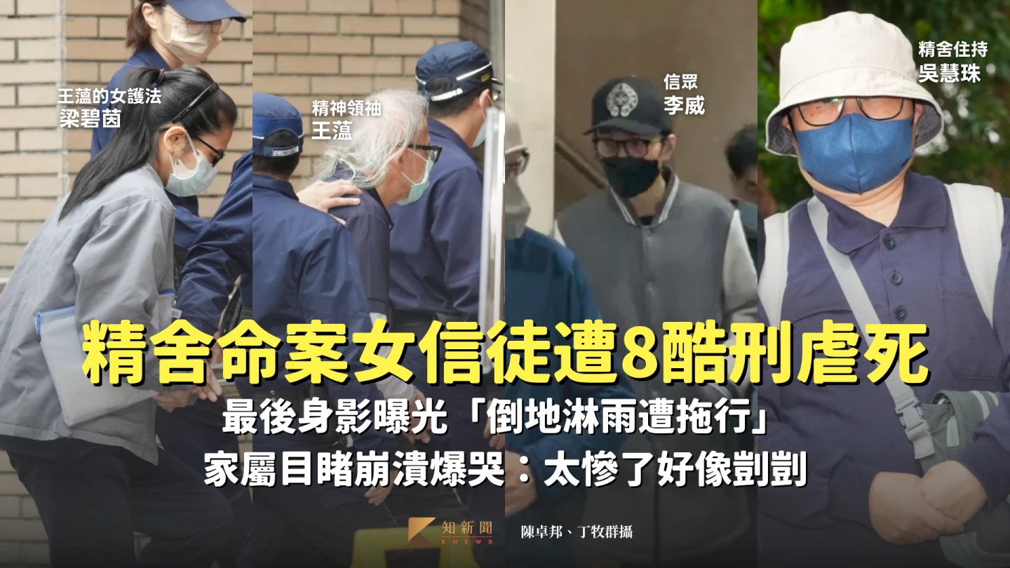 李威捲精舍命案！女信徒最後身影曝「倒地淋雨遭拖行」　家屬目睹爆哭：好像剴剴