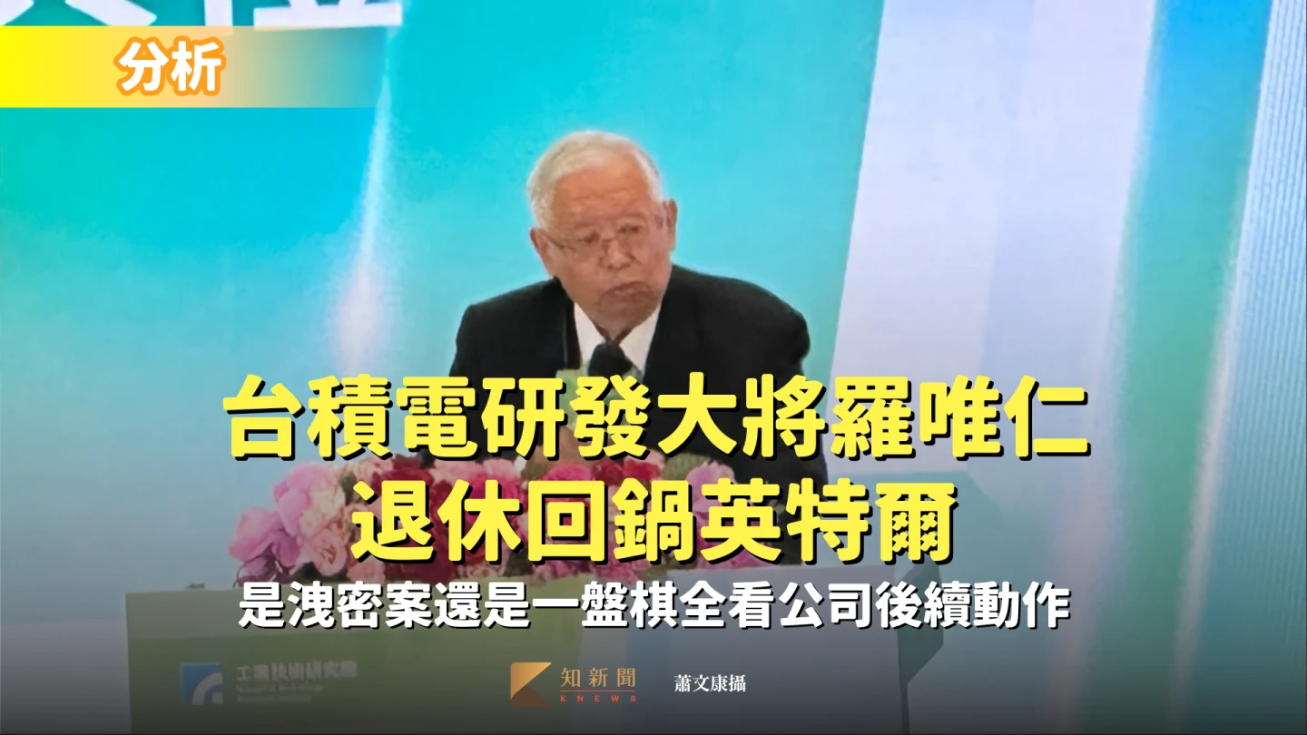 分析｜台積電研發大將羅唯仁退休回鍋英特爾　是洩密案還是一盤棋全看公司後續動作