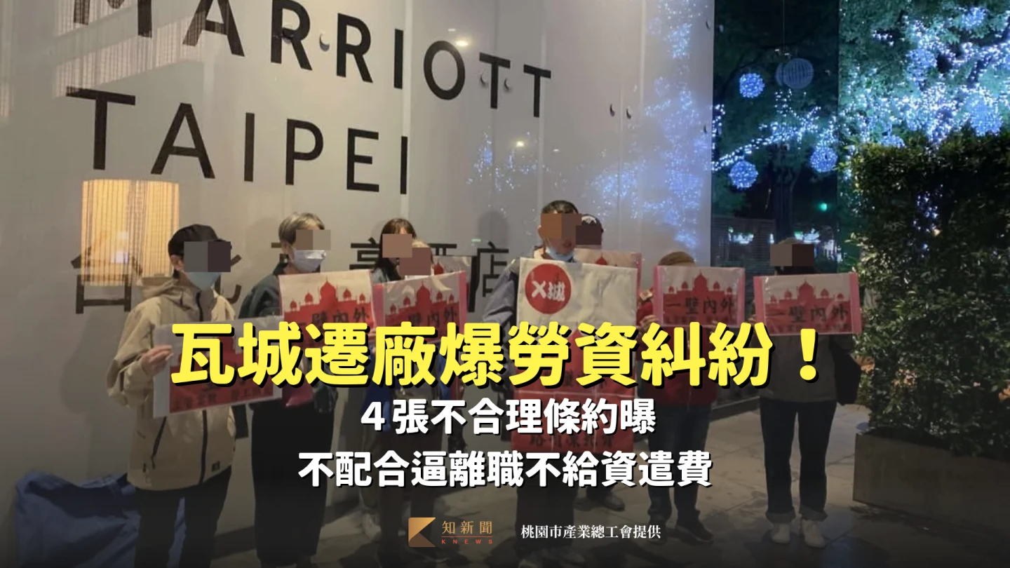 瓦城遷廠爆勞資糾紛！４張不合理條約曝　不配合逼離職不給資遣費