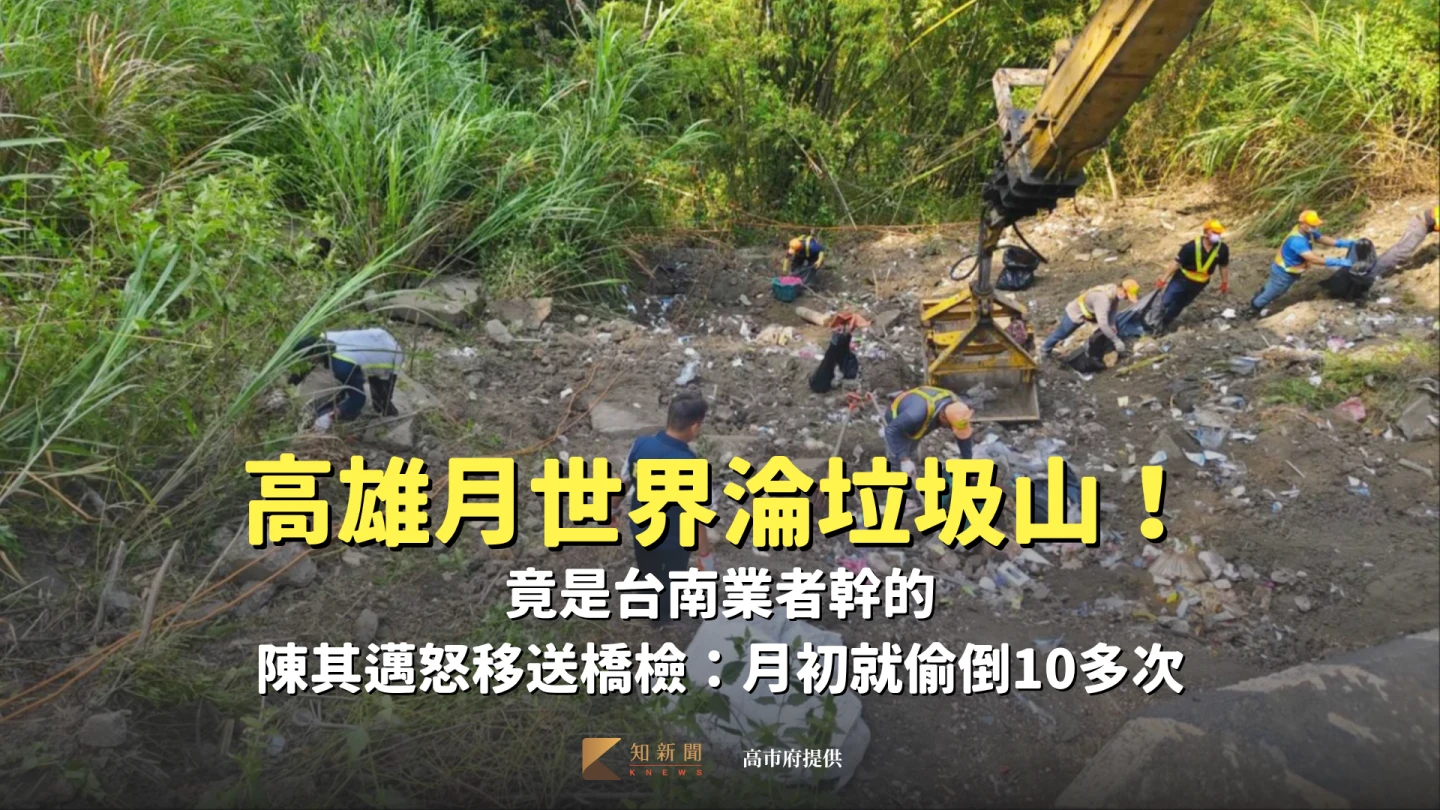 高雄月世界淪垃圾山！竟是台南業者幹的　陳其邁怒移送橋檢：月初就偷倒10多次