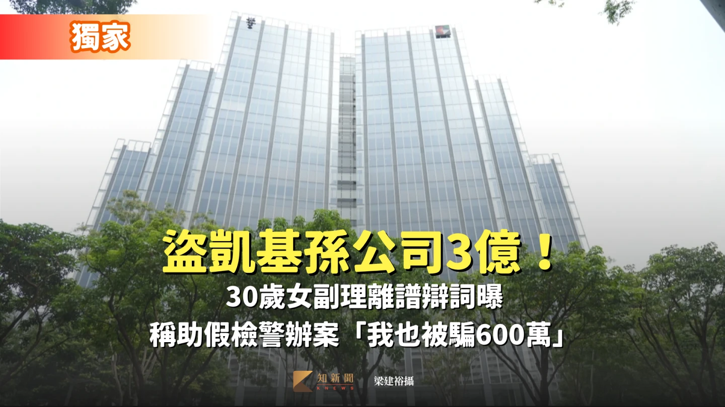 獨家｜盜凱基孫公司3億！30歲女副理離譜辯詞曝　稱助假檢警辦案「我也被騙600萬」
