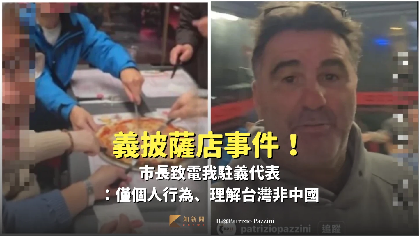 義披薩店事件！市長致電我駐義代表：僅個人行為、理解台灣非中國