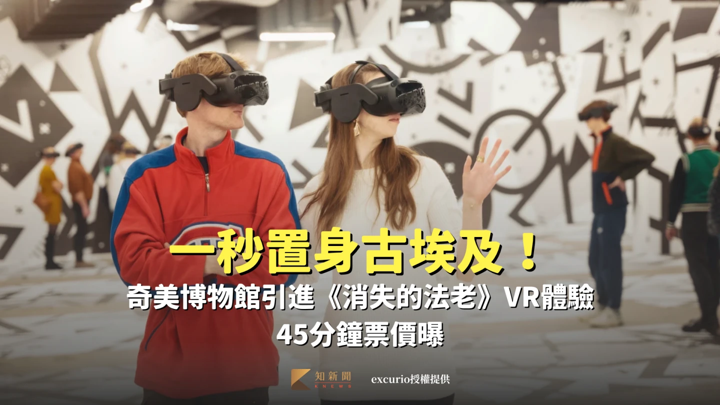一秒置身古埃及！奇美博物館引進《消失的法老》VR體驗　45分鐘票價曝