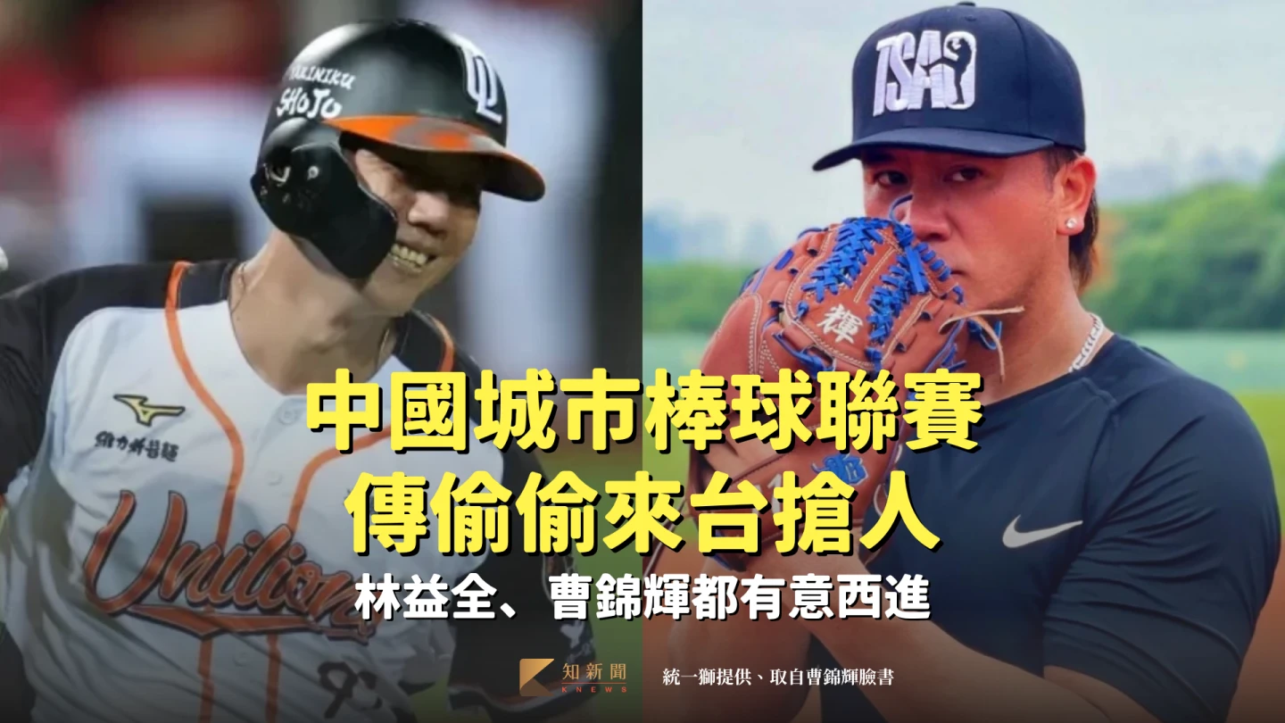 中國城市棒球聯賽傳偷偷來台搶人！林益全、曹錦輝都有意西進