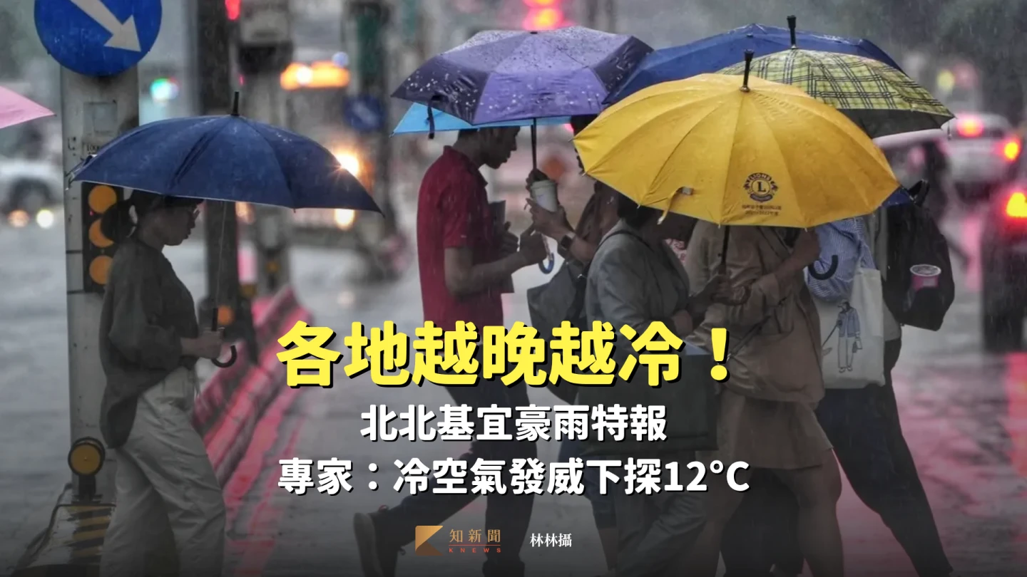 各地越晚越冷！北北基宜豪雨特報　專家：冷空氣發威下探12°C