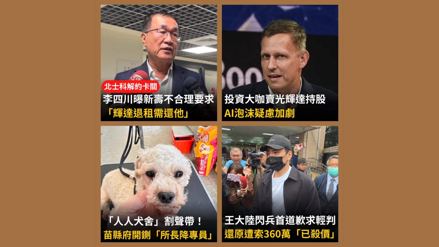 今日精選｜傳新壽提「不合理要求」北士科又卡關／「人人犬舍」淪割聲帶地獄被拔官