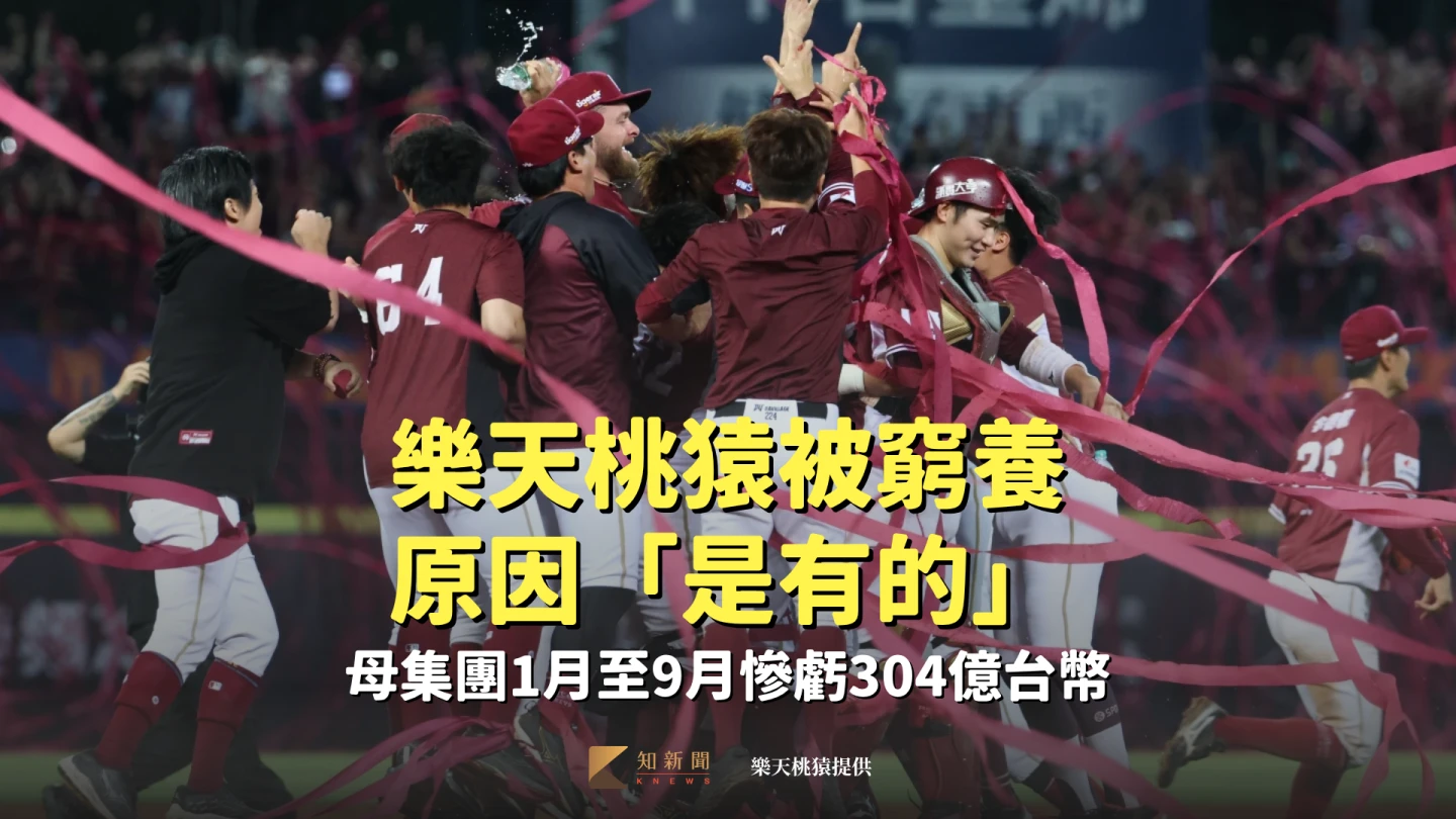 樂天桃猿被窮養原因「是有的」！母集團1月至9月慘虧304億台幣