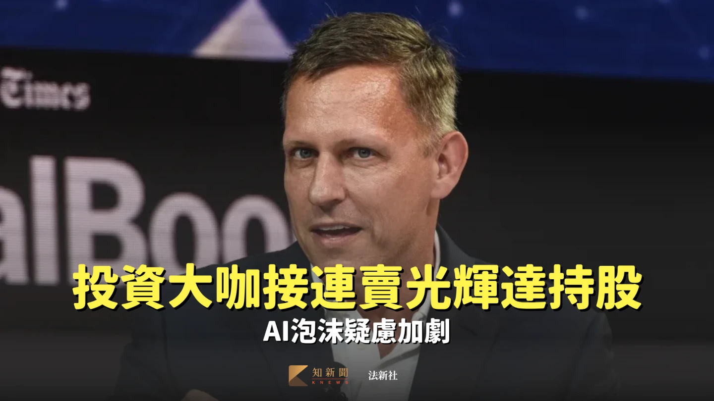 投資大咖接連賣光輝達持股　AI泡沫疑慮加劇