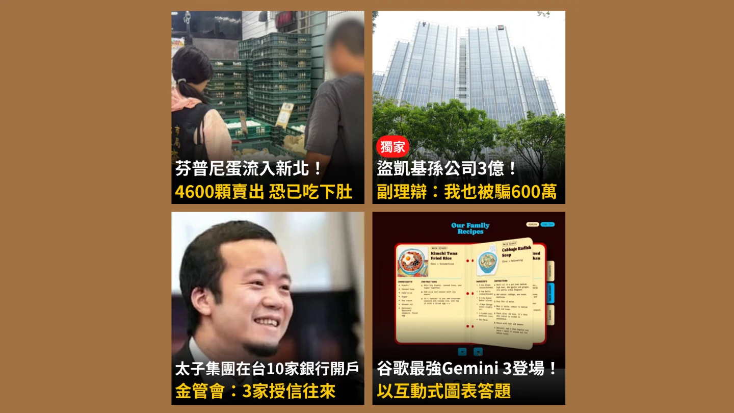 今日精選｜凱基孫公司遭「內鬼通詐團」盜逾3億／太子集團早在7年前來台開戶