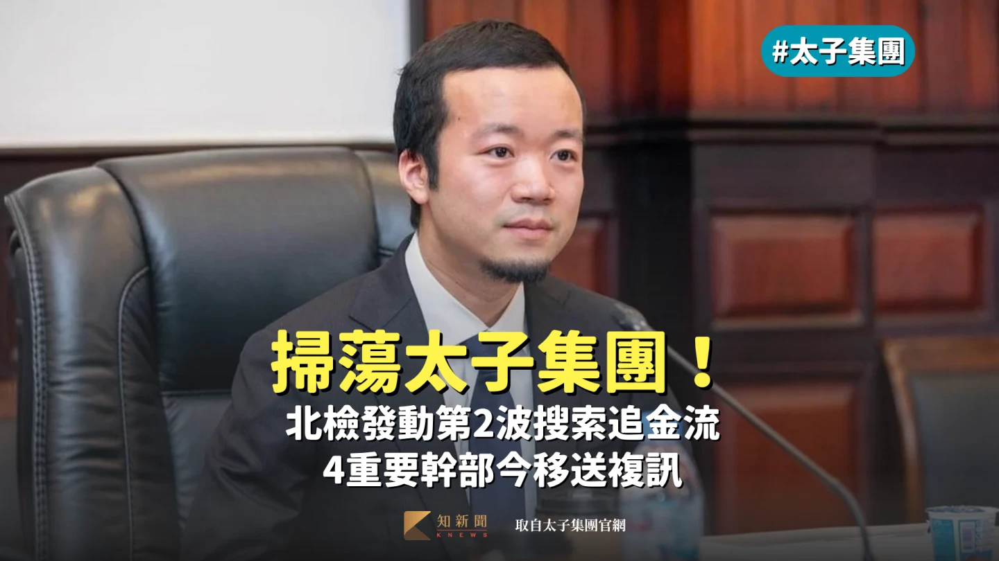 太子集團在台10家銀行開戶！最早日期曝　金管會：3家授信往來