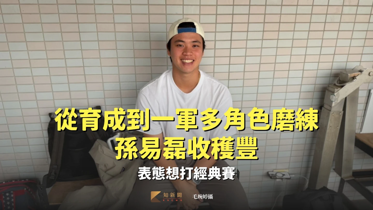 從育成到一軍多角色磨練孫易磊收穫豐　表態想打經典賽