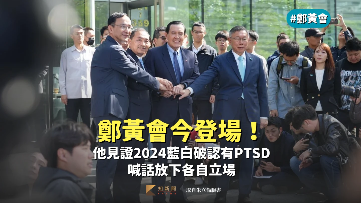 鄭黃會今登場！他見證2024藍白破認有PTSD　喊話放下各自立場