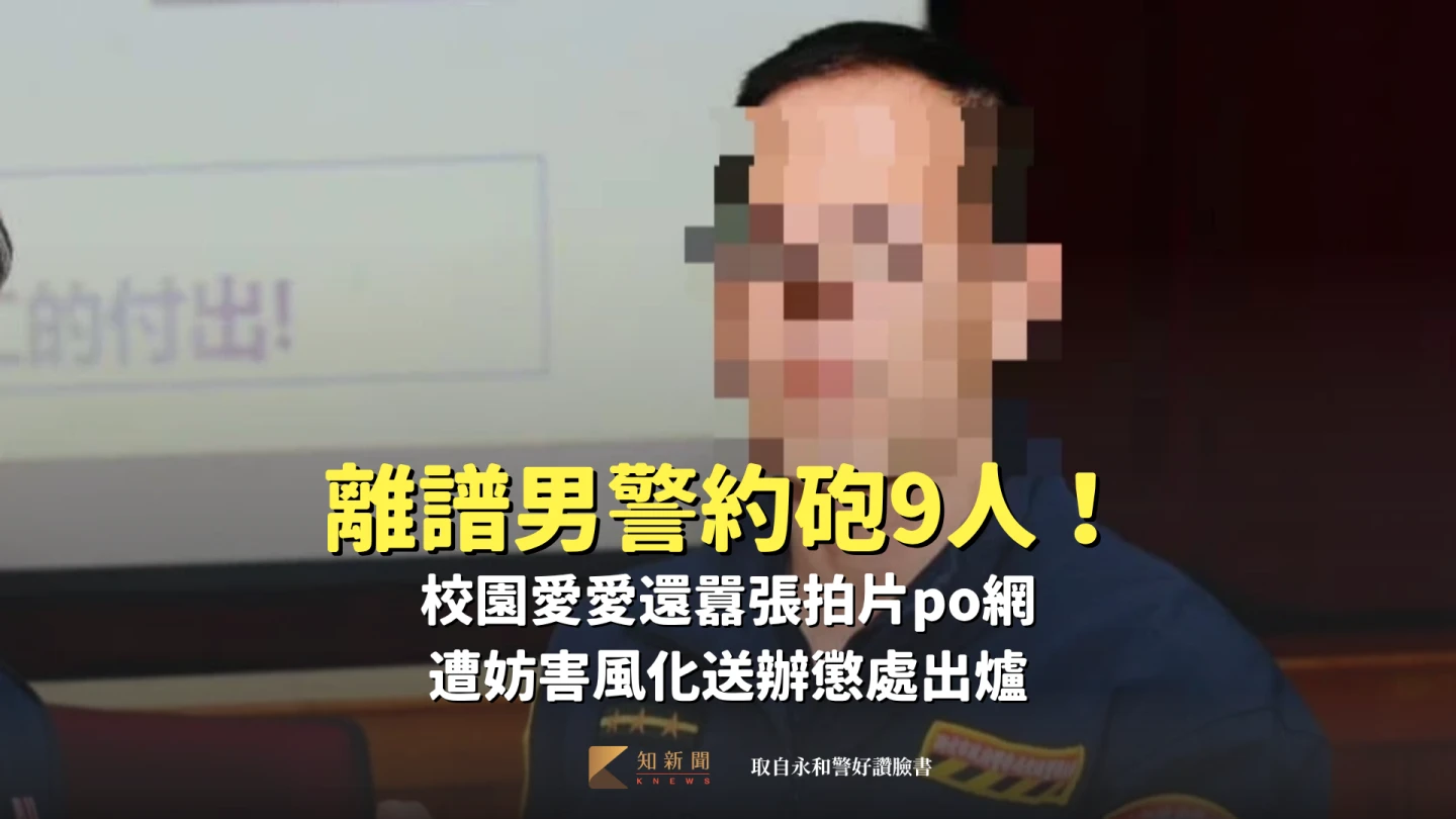 離譜男警約砲9人！校園愛愛還囂張拍片po網　遭妨害風化送辦懲處出爐