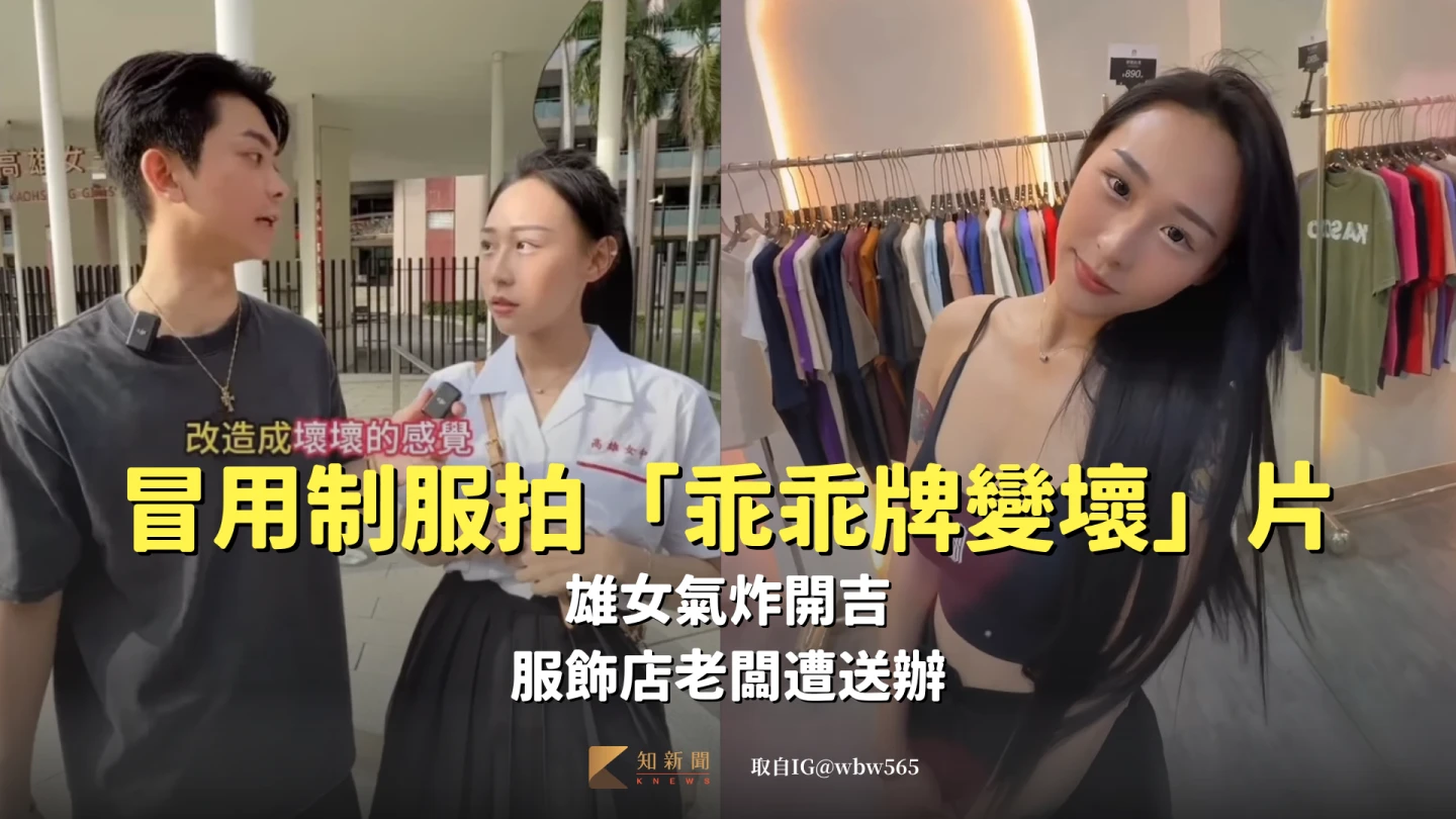 雄女氣炸！遭冒名穿制服拍「乖乖牌變壞」片怒開吉　服飾店老闆遭送辦　