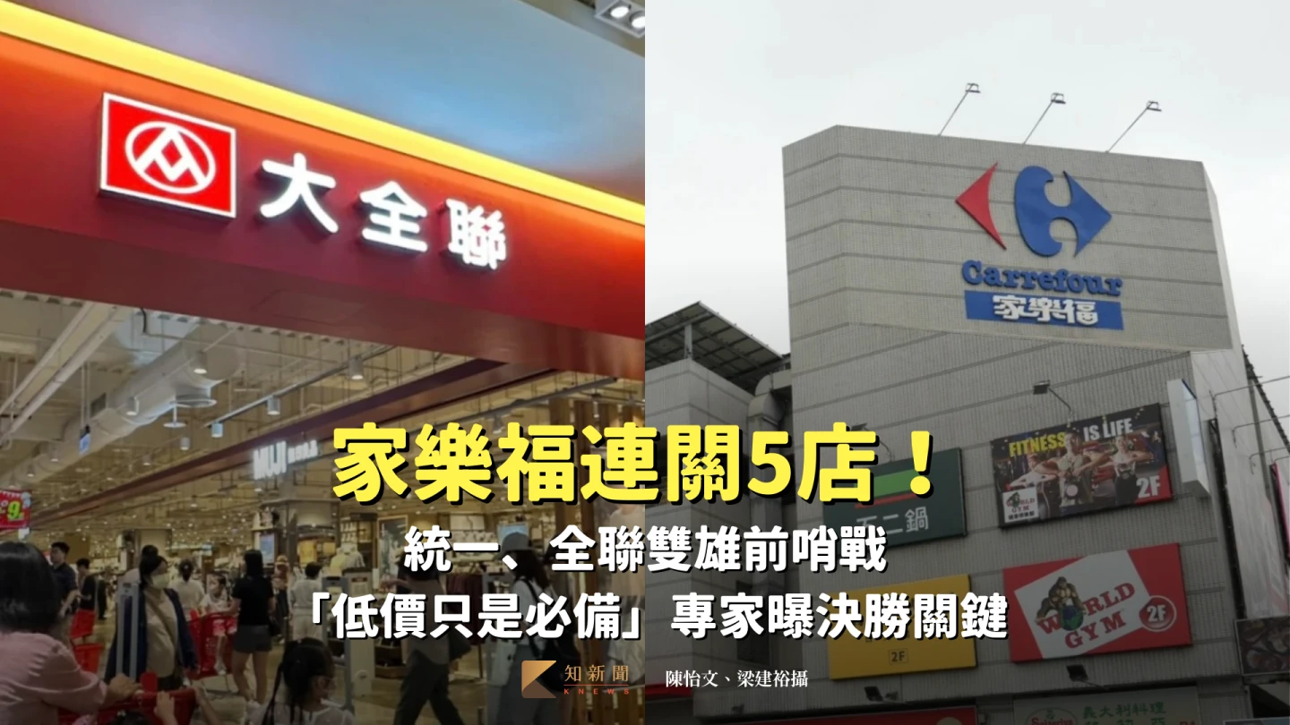 家樂福連關5店！統一、全聯雙雄前哨戰　「低價只是必備」專家曝決勝關鍵