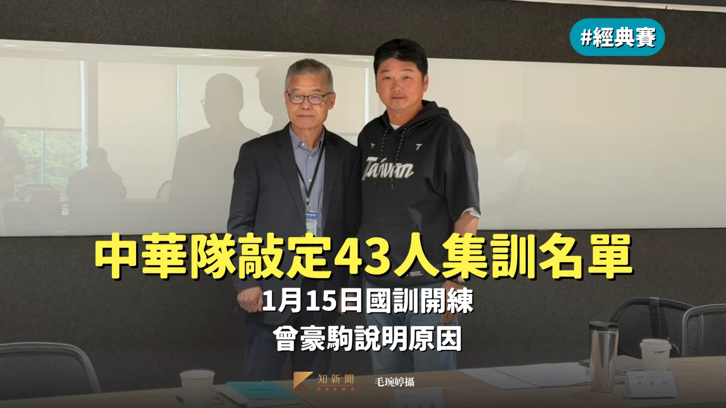 經典賽｜中華隊敲定43人集訓名單1月15日國訓開練　曾豪駒說明原因　