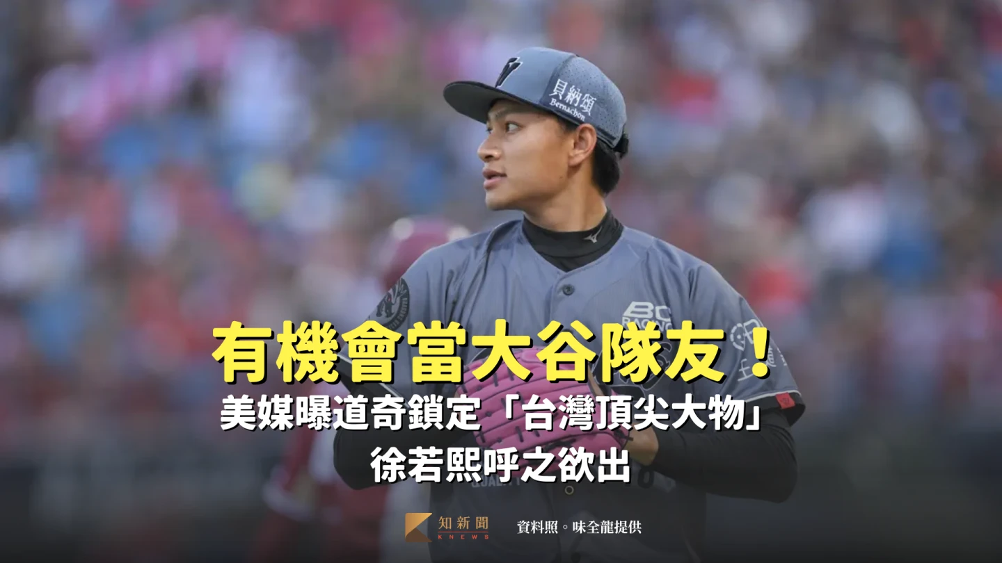 有機會當大谷隊友！美媒曝道奇鎖定「台灣頂尖大物」　徐若熙呼之欲出