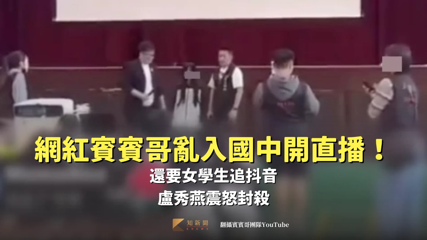 網紅賓賓哥亂入國中開直播！還要女學生追抖音　盧秀燕震怒封殺