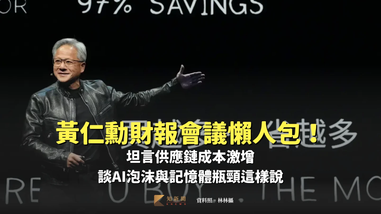 黃仁勳財報會議懶人包！坦言供應鏈成本激增　談AI泡沫與記憶體瓶頸這樣說