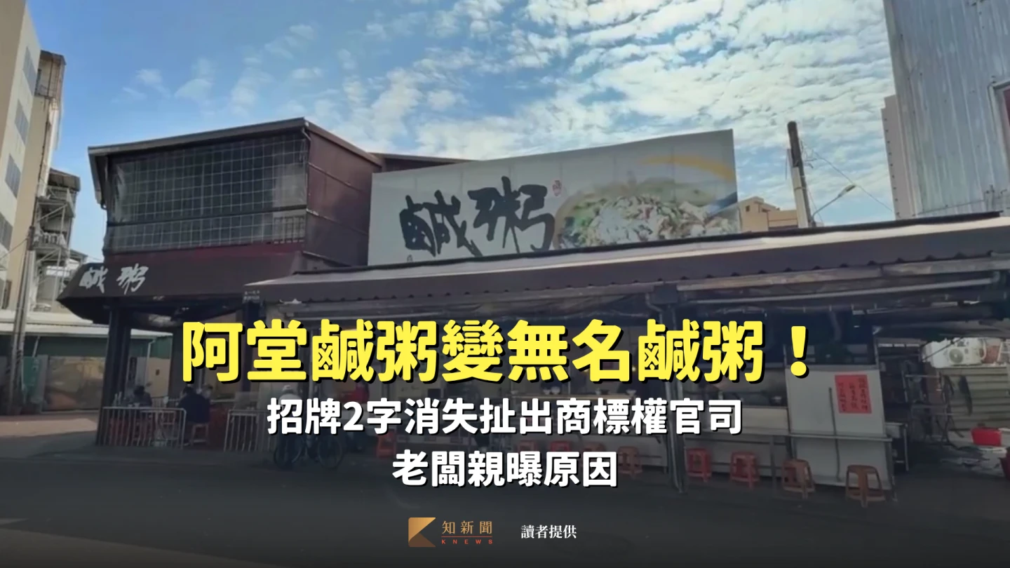 阿堂鹹粥變無名鹹粥！招牌2字消失扯出商標權官司　老闆親曝原因