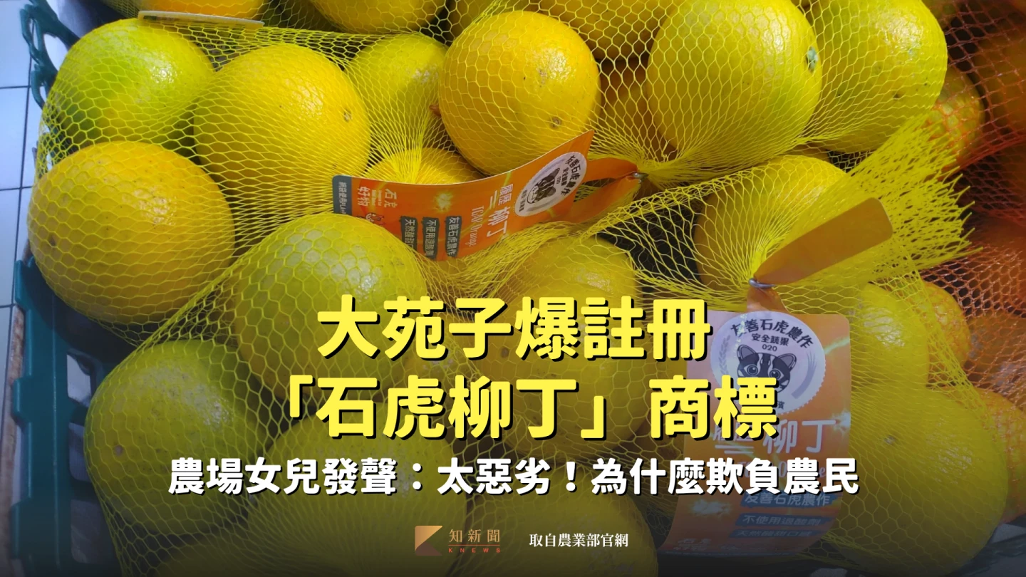 大苑子爆註冊「石虎柳丁」商標　農場女兒發聲：太惡劣！為什麼欺負農民