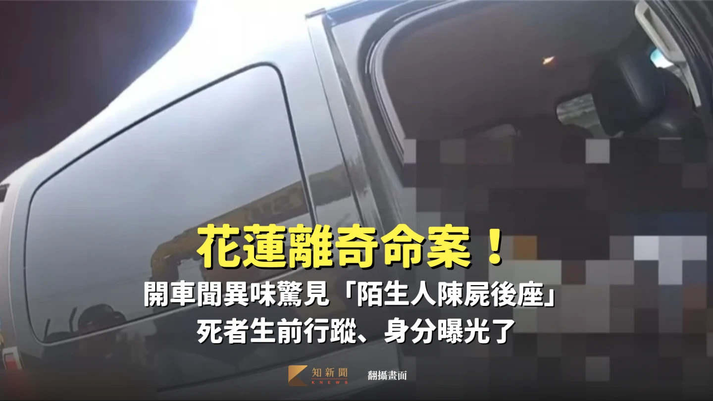 花蓮離奇命案！開車聞異味驚見「陌生人陳屍後座」　死者生前行蹤、身分曝光了