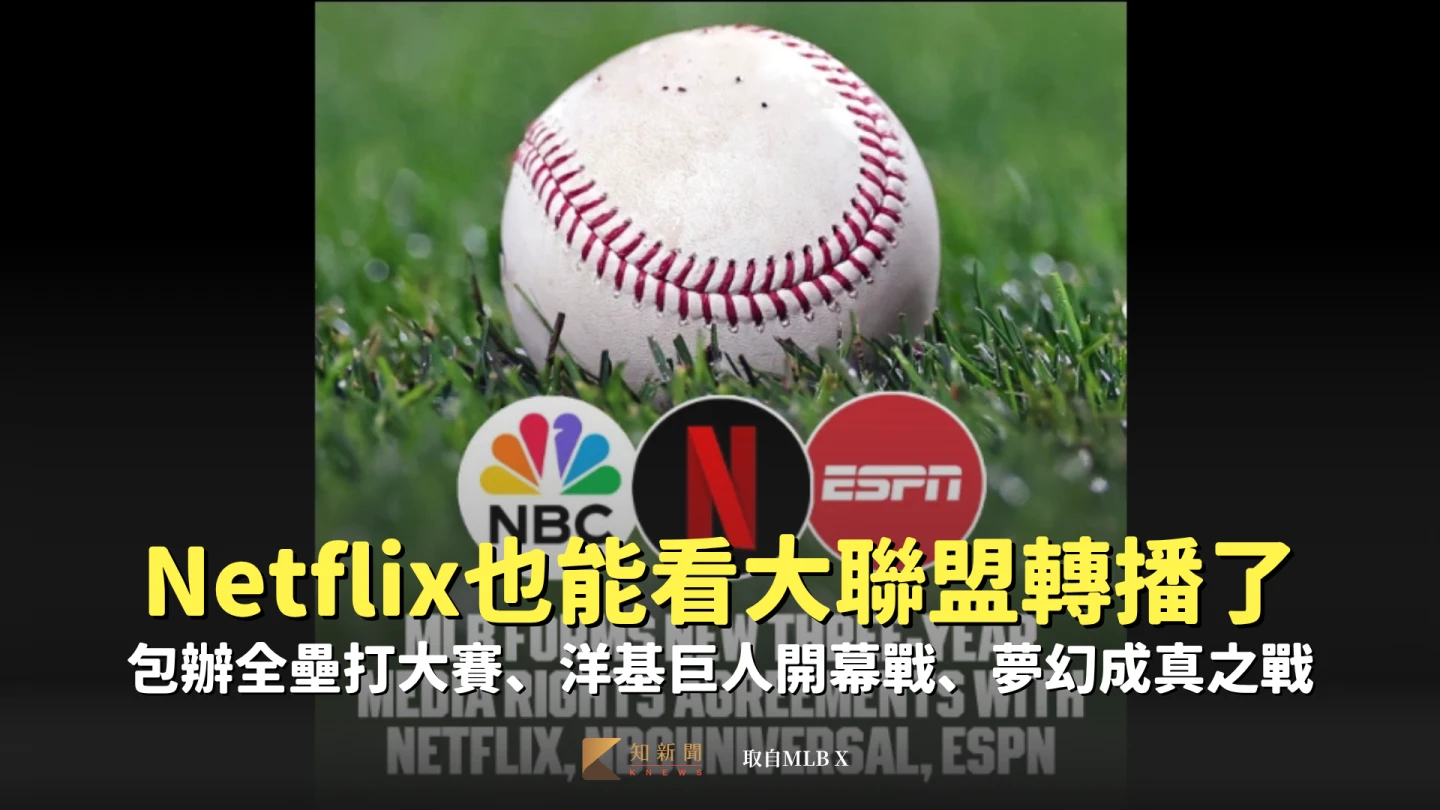 Netflix也能看大聯盟轉播了　包辦全壘打大賽、洋基巨人開幕戰、夢幻成真之戰