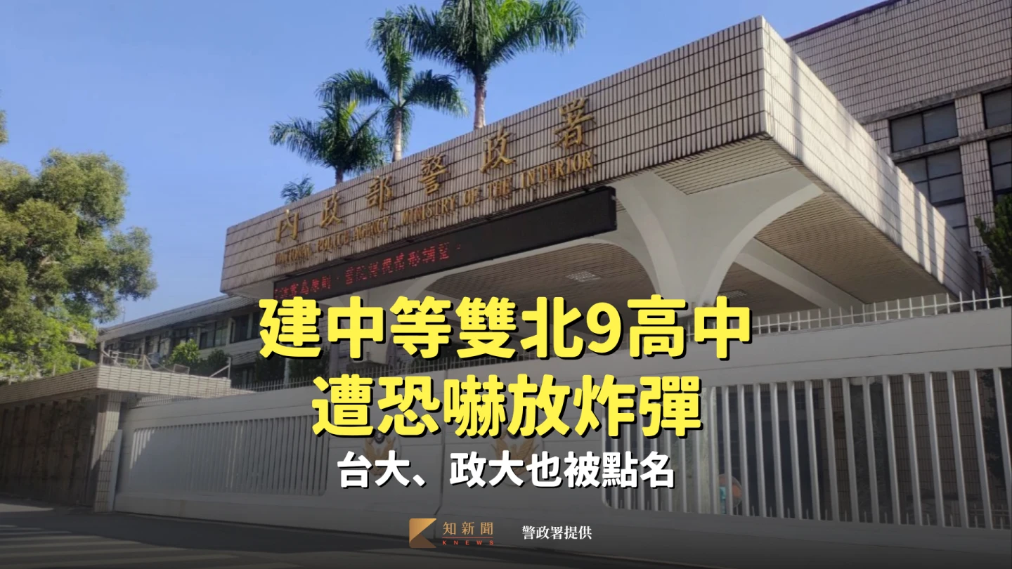 建中等雙北9高中遭恐嚇放炸彈！台大、政大也被點名　警急追查發文者