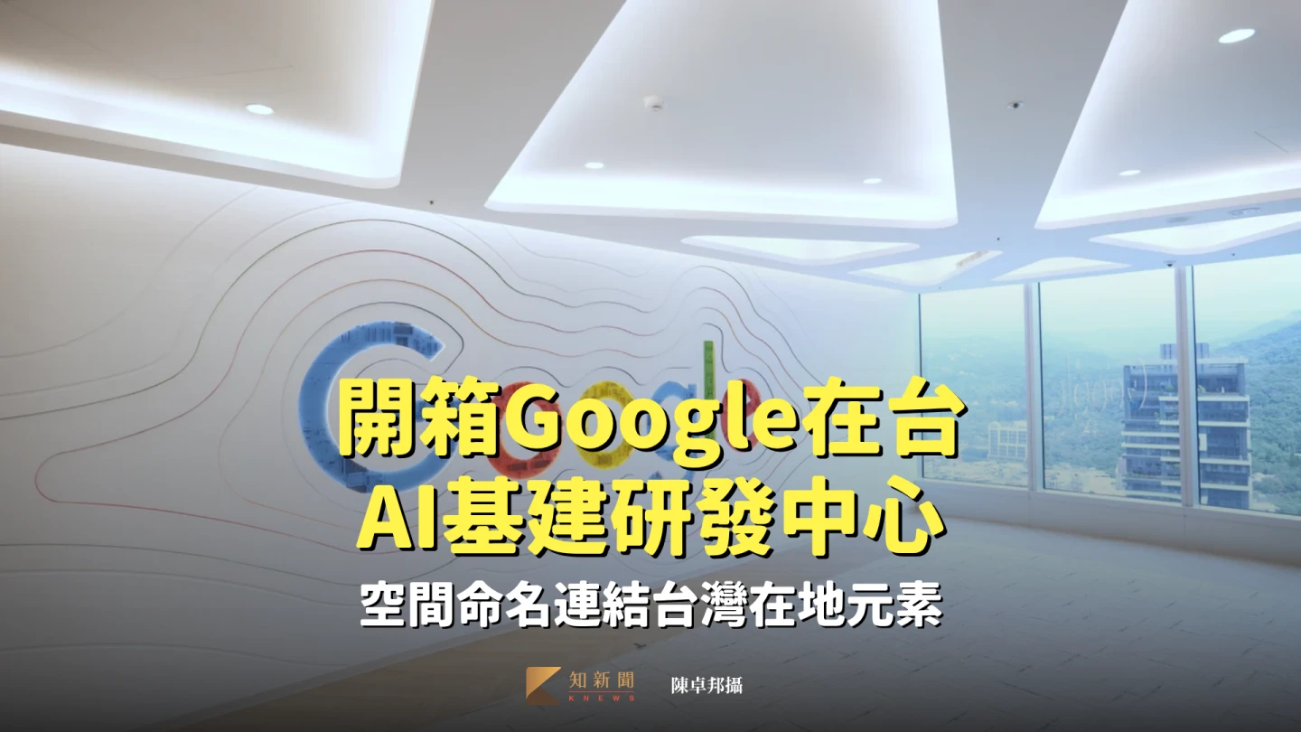 開箱Google在台AI基建研發中心　空間命名連結台灣在地元素