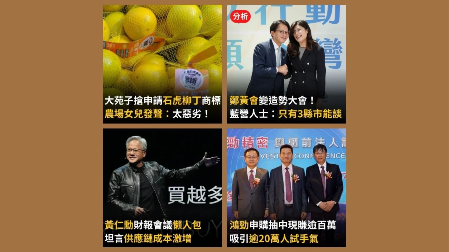 今日精選｜輝達法說會重點一次看／大苑子未用「石虎柳丁」卻申請商標