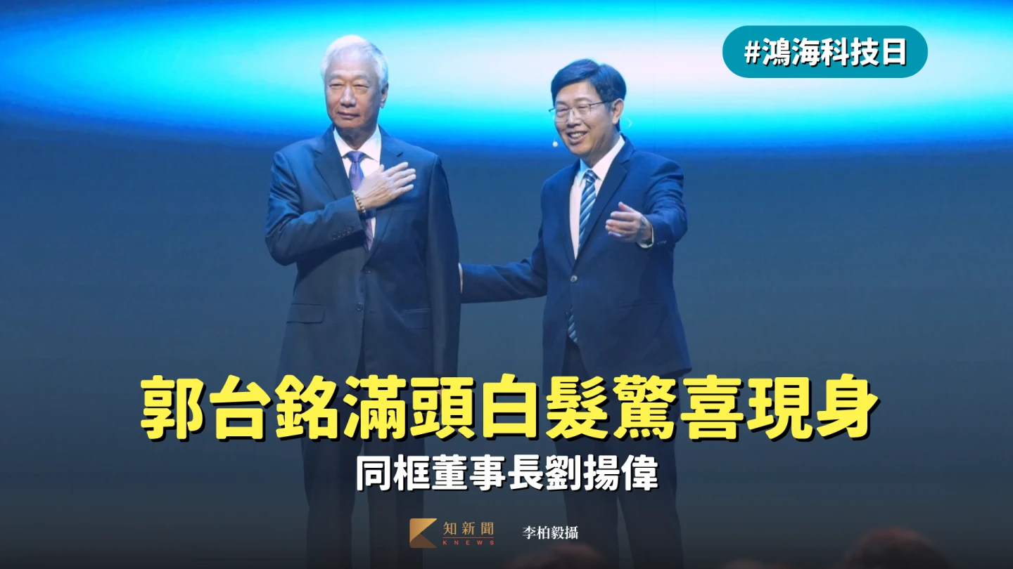 鴻海科技日1｜郭台銘滿頭白髮意外現身　與董事長劉揚偉同台