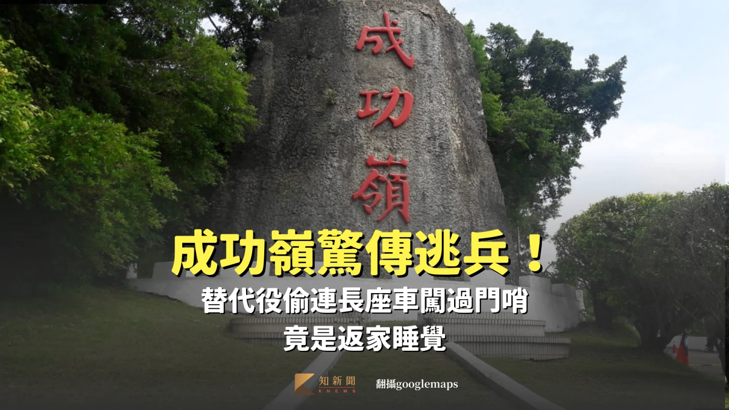 成功嶺驚傳逃兵！替代役偷連長座車闖過門哨　軍方回應了