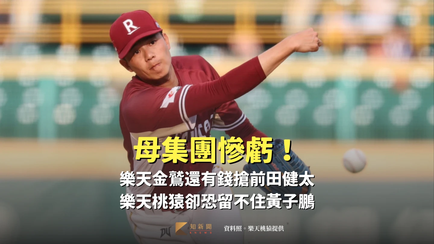 母集團慘虧！樂天金鷲還有錢搶前田健太　樂天桃猿卻恐留不住黃子鵬
