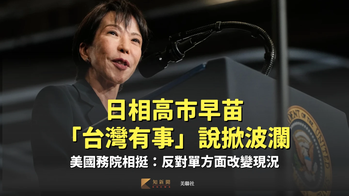 日相高市早苗「台灣有事」說掀波瀾　美國務院相挺：反對單方面改變現況